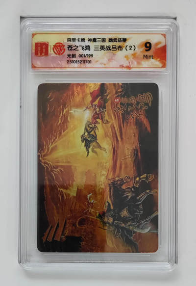 周四第100期阳大大卡牌拍卖第100期（持续收拍品，周六晚上九点截拍，进群福利早知道） - 【9分】百里卡牌 神魔三国 魏武扬鞭 苍之飞鸿三英战吕布（2）光刻 001/199