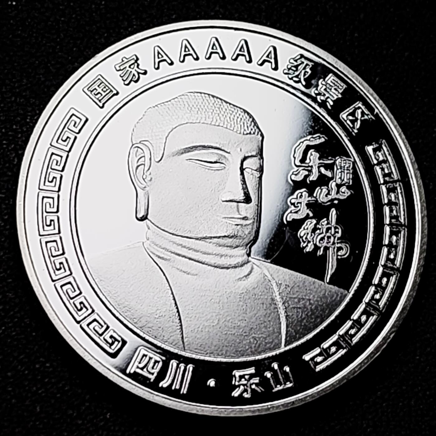 泉币菌-第182场- 精品福利场 纪念品 四川乐山 乐山大佛 40×3mm