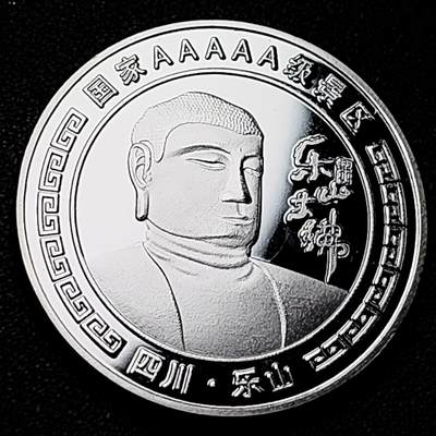 泉币菌-第182场- 精品福利场 - 纪念品 四川乐山 乐山大佛 40×3mm