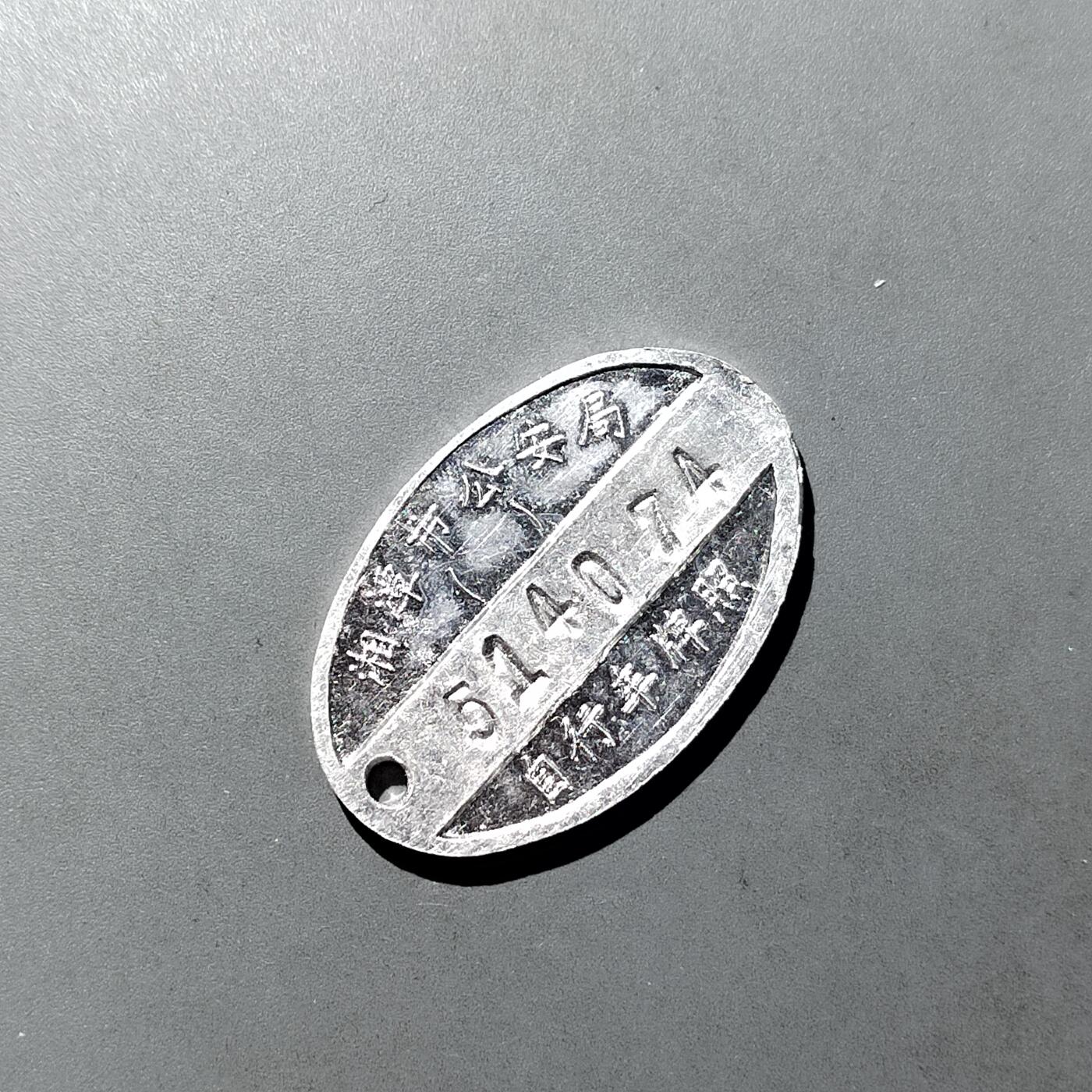 PCAI钱币 8-752  钱币纪念章小专场 单车牌