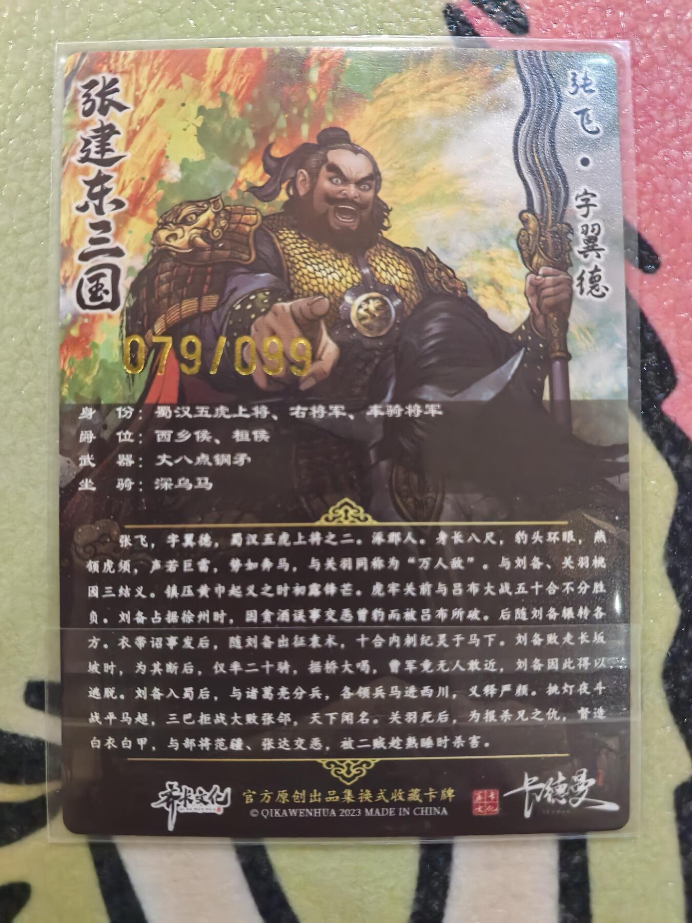 丫丫卡拍28期（2月8日22：00截拍） 【99编原画特卡】张建东水浒-五虎张飞☆编号随机