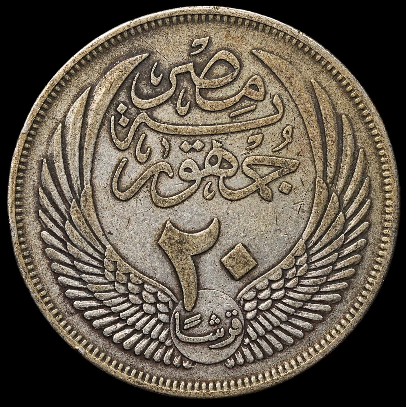 修遠堂世界钱币第104期  1957年埃及王国 20 皮阿斯特（20 Piastres）银币，14g，含银72%