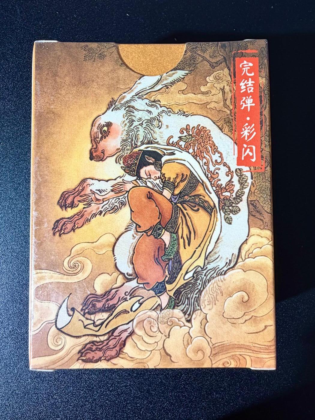 NO.24 好又多金牌大场，年前最后一期，全场中拍有礼！每周一站式配齐，方便凑单！（周6晚9点截拍，卖家送拍0抽成！ 【套卡】超吉梦 天命西游 完结弹 彩闪 全新未拆