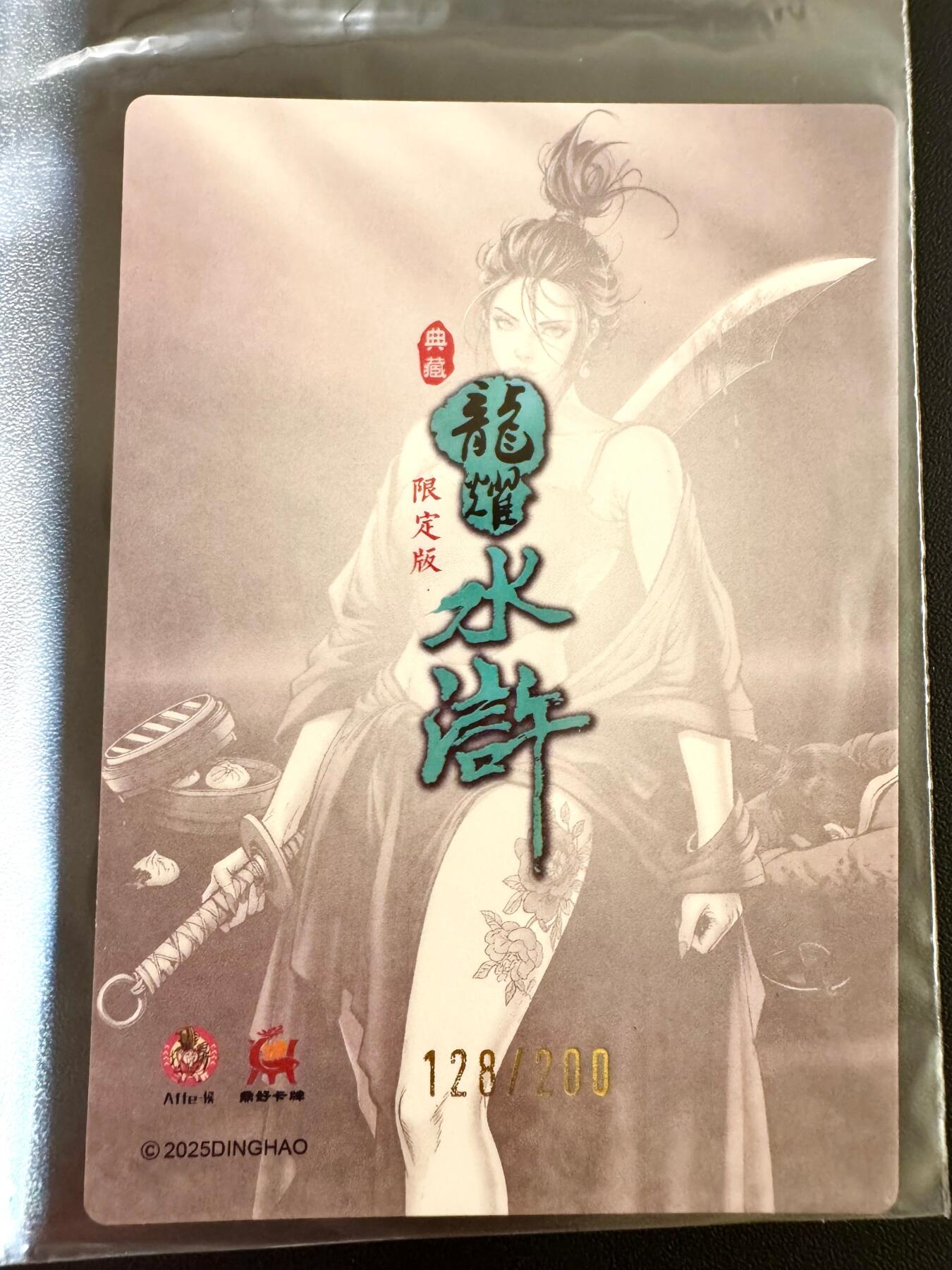 NO.24 好又多金牌大场，年前最后一期，全场中拍有礼！每周一站式配齐，方便凑单！（周6晚9点截拍，卖家送拍0抽成！ 【128/200编】龙耀水浒特卡 孙二娘 幻粗