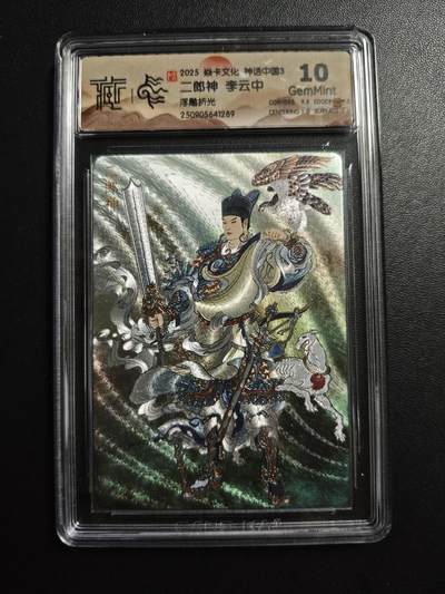 天玑星卡拍第171期《2.12周四截拍年前最后一场》持续收拍收评中 满赠卡需备注 - 焱卡文化 神话中国3 李云中 二郎神 浮雕折光 CCG10