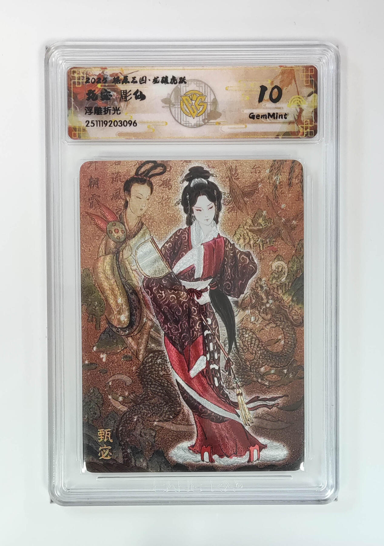 周四第100期阳大大卡牌拍卖第100期（持续收拍品，周六晚上九点截拍，进群福利早知道） 【10分】燎原三国 龙骧虎跃 甄宓彫仙 浮雕折光 096