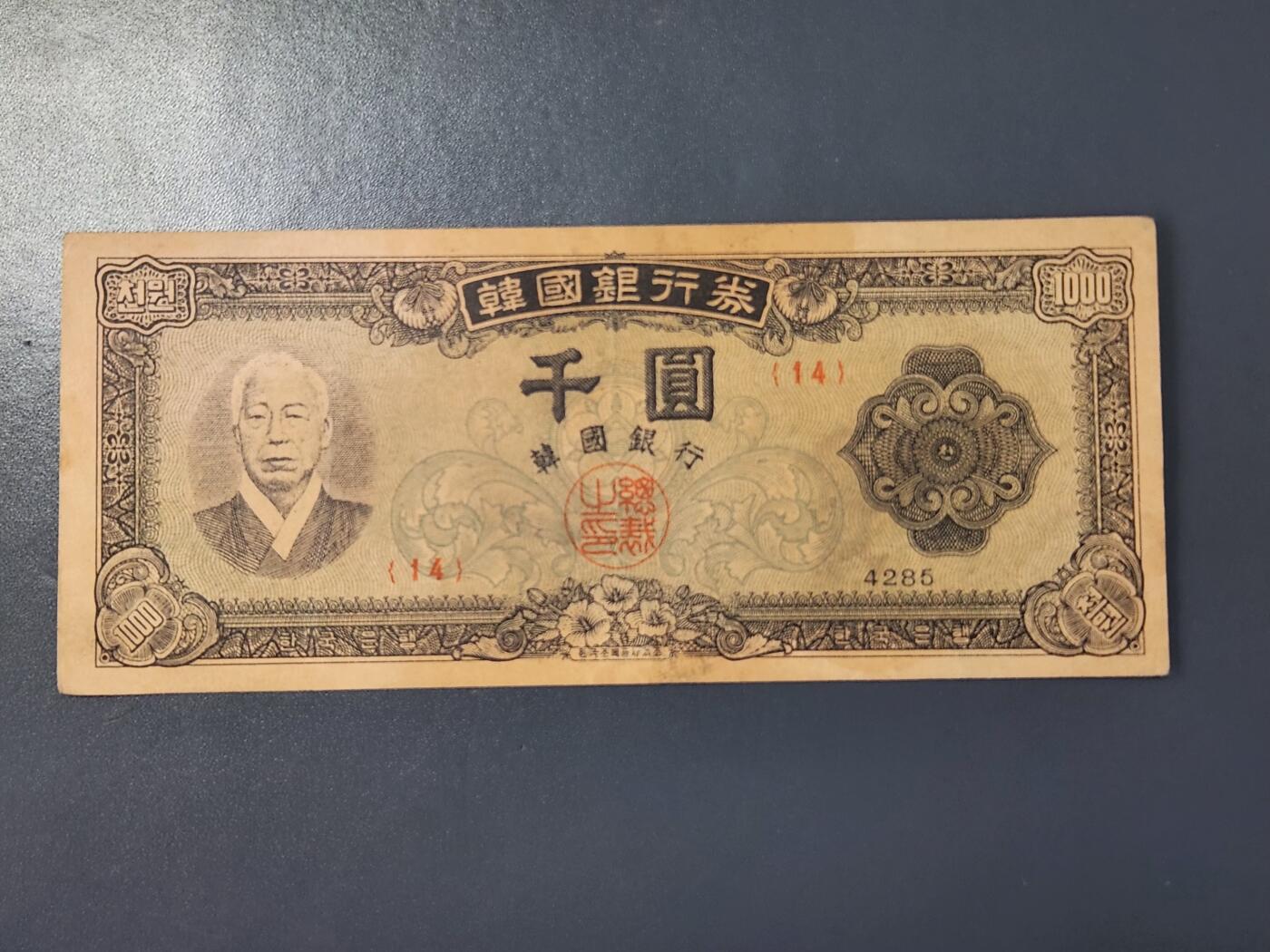 2月8号晚上8点 外国纸币自动截拍第21场 韩国银行券 千圆 4285年  1952年1000元