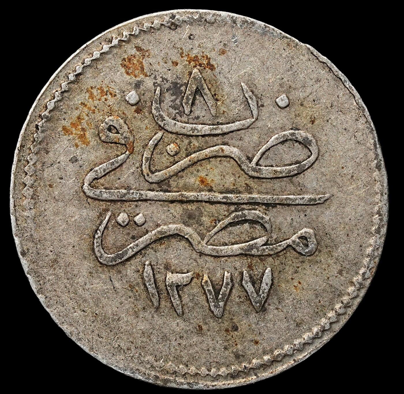 修遠堂世界钱币第104期 AH1277//8年 奥斯曼帝国-埃及 1库鲁斯（1 Kurush）银币，1.34g