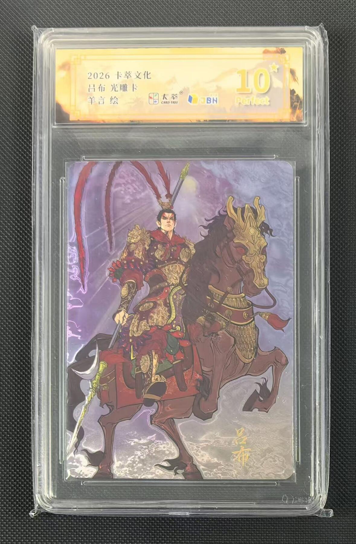 NO.24 好又多金牌大场，年前最后一期，全场中拍有礼！每周一站式配齐，方便凑单！（周6晚9点截拍，卖家送拍0抽成！ 【10星】卡萃文化 路蓝奇境 羊言 吕布光雕卡