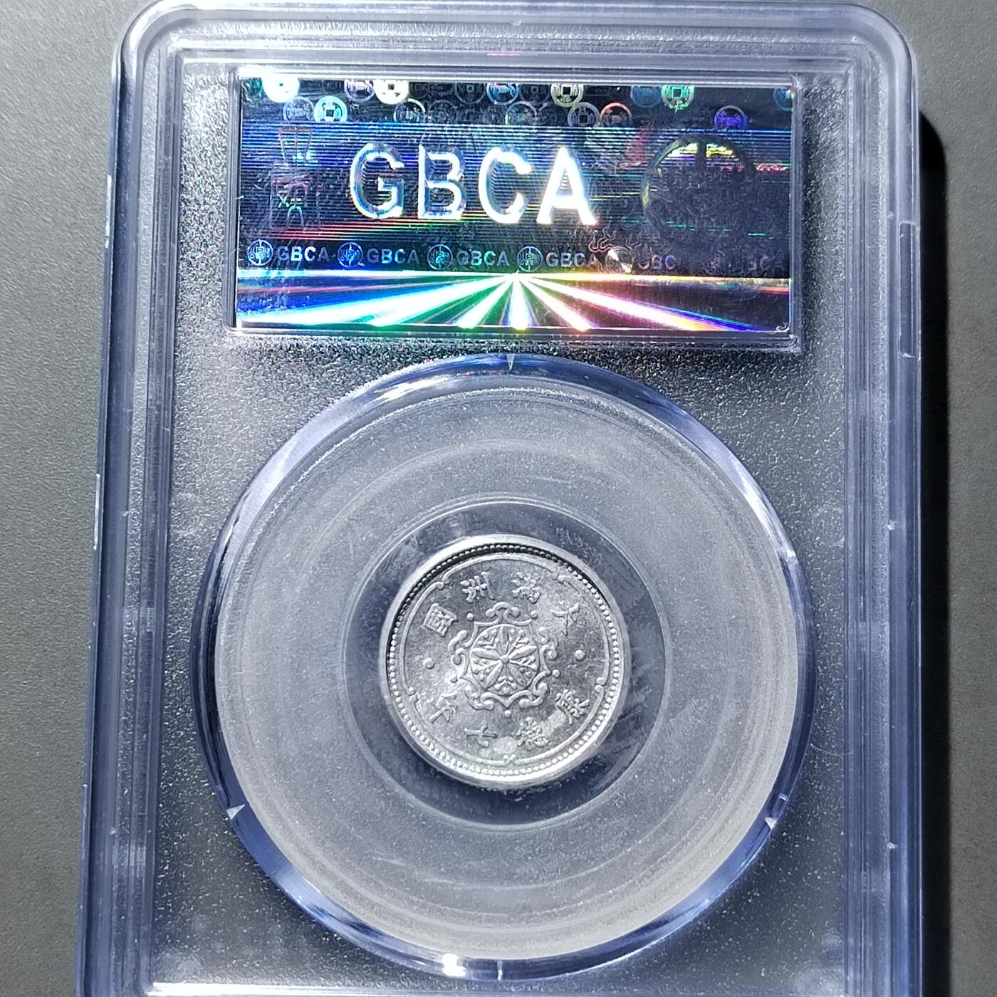 PCAI钱币 9-753  钱币纪念章小专场 满洲铝币壹