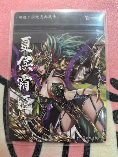 丫丫卡拍-场主生日🎂全场包邮（3月1日22：00截拍） 【卡玩帕克】三国姬-夏侯霸 镭光