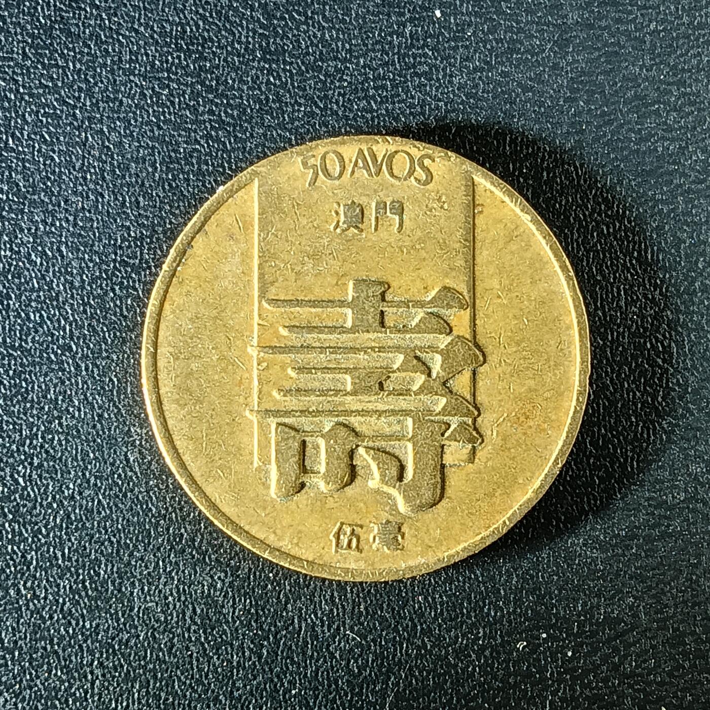 逸泉钱币2026第十二组世界钱币专场春节千件大拍A1614～2574 2344 澳门寿字铜币