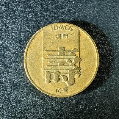 逸泉钱币2026第十二组世界钱币专场春节千件大拍A1614～2574 - 2344 澳门寿字铜币