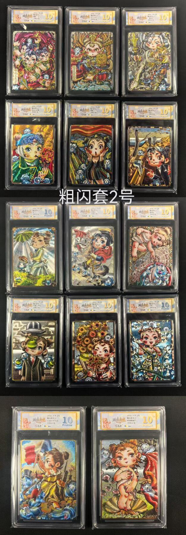 NO.24 好又多金牌大场，年前最后一期，全场中拍有礼！每周一站式配齐，方便凑单！（周6晚9点截拍，卖家送拍0抽成！ 【评级套】卡萃文化 李尊奇 路蓝奇境 粗闪评级卡一套14张