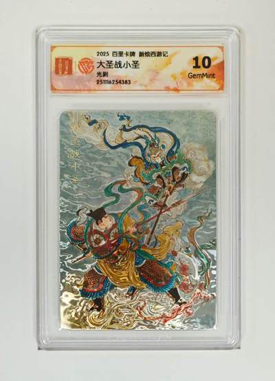 周四第100期阳大大卡牌拍卖第100期（持续收拍品，周六晚上九点截拍，进群福利早知道） - 【10分】百里卡牌 神魔三国 魏武扬鞭 大圣战小圣 光刻 383