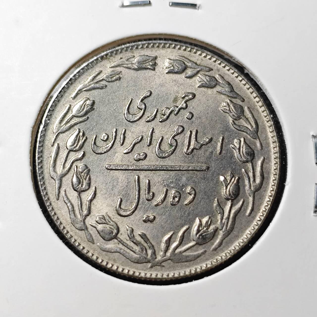 KK钱币收藏小铺  第395期  2月预留时间 周末发货  伊朗10里亚尔