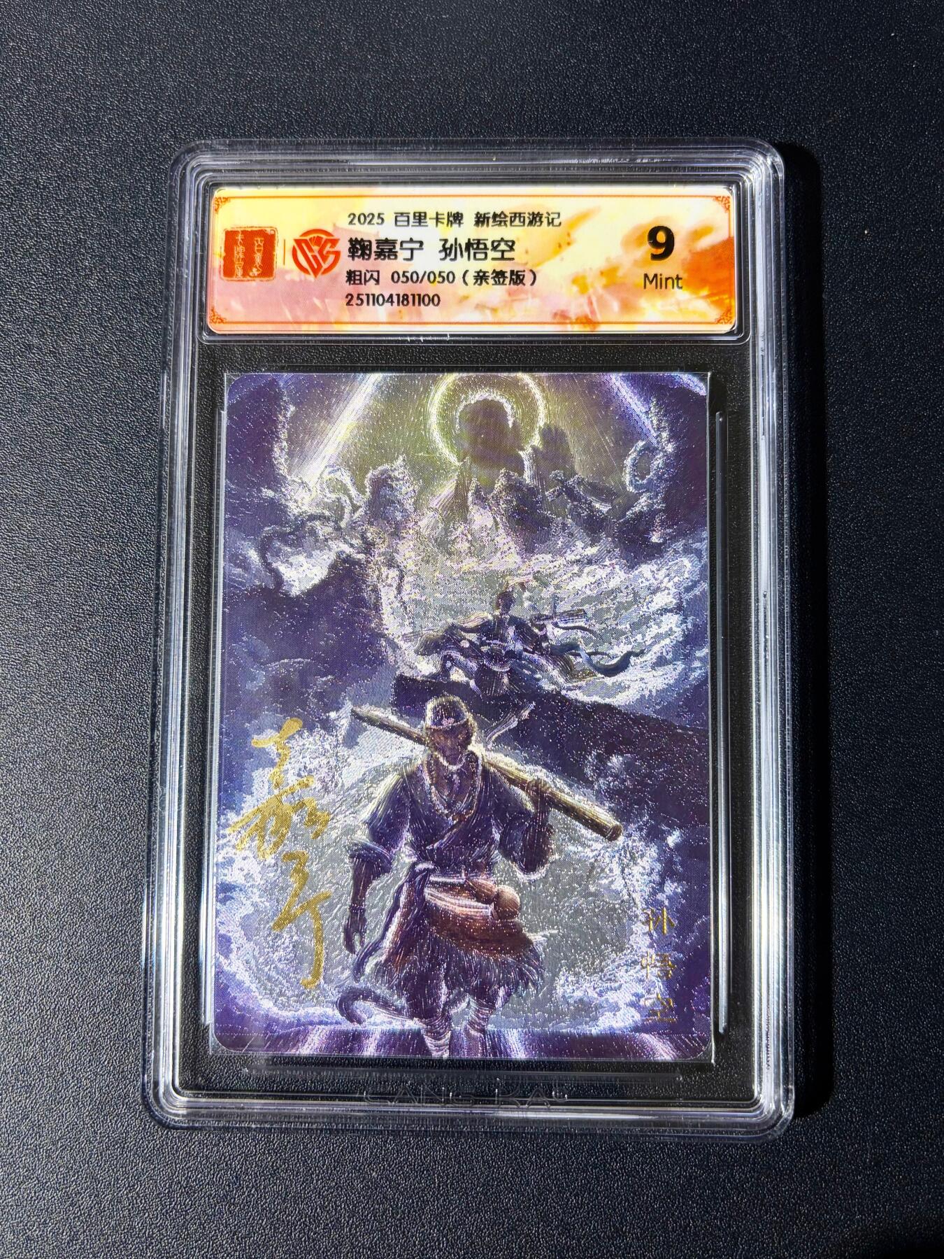 NO.24 好又多金牌大场，年前最后一期，全场中拍有礼！每周一站式配齐，方便凑单！（周6晚9点截拍，卖家送拍0抽成！ 【50/50尾编亲签】百里 新绘西游 云中七子特卡 鞠佳宁亲签 孙悟空 粗闪 9分