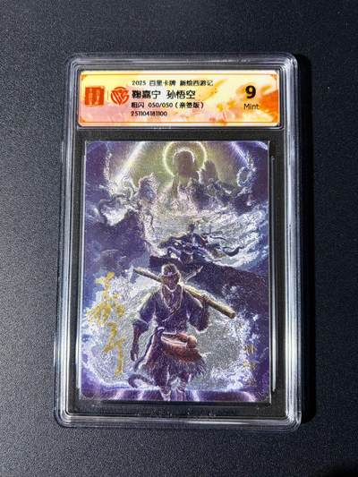 NO.24 好又多金牌大场，年前最后一期，全场中拍有礼！每周一站式配齐，方便凑单！（周6晚9点截拍，卖家送拍0抽成！ - 【50/50尾编亲签】百里 新绘西游 云中七子特卡 鞠佳宁亲签 孙悟空 粗闪 9分