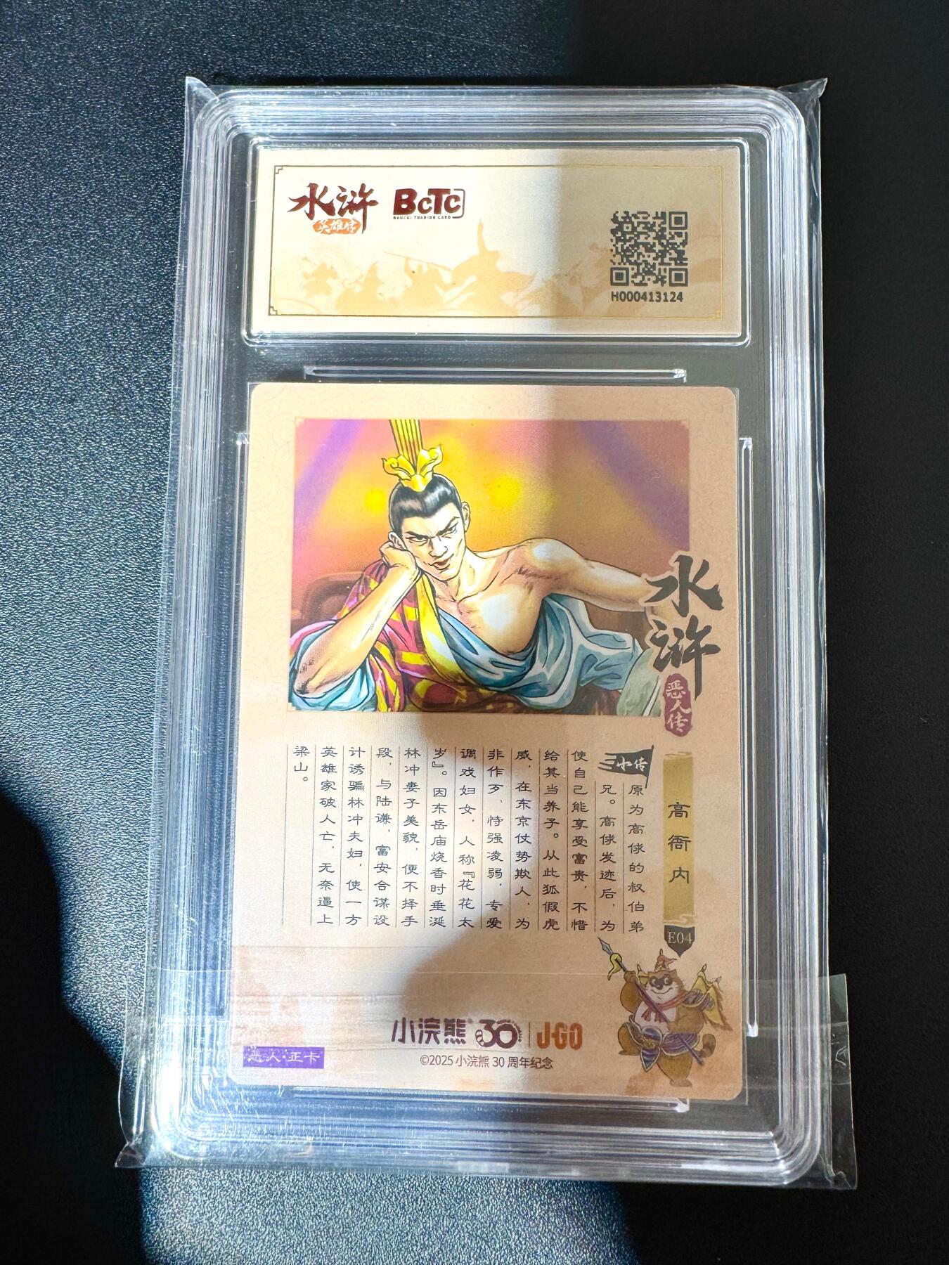 NO.24 好又多金牌大场，年前最后一期，全场中拍有礼！每周一站式配齐，方便凑单！（周6晚9点截拍，卖家送拍0抽成！ 小浣熊30周年 水浒英雄传 高衙内 大粗闪自评级 9.5G/P