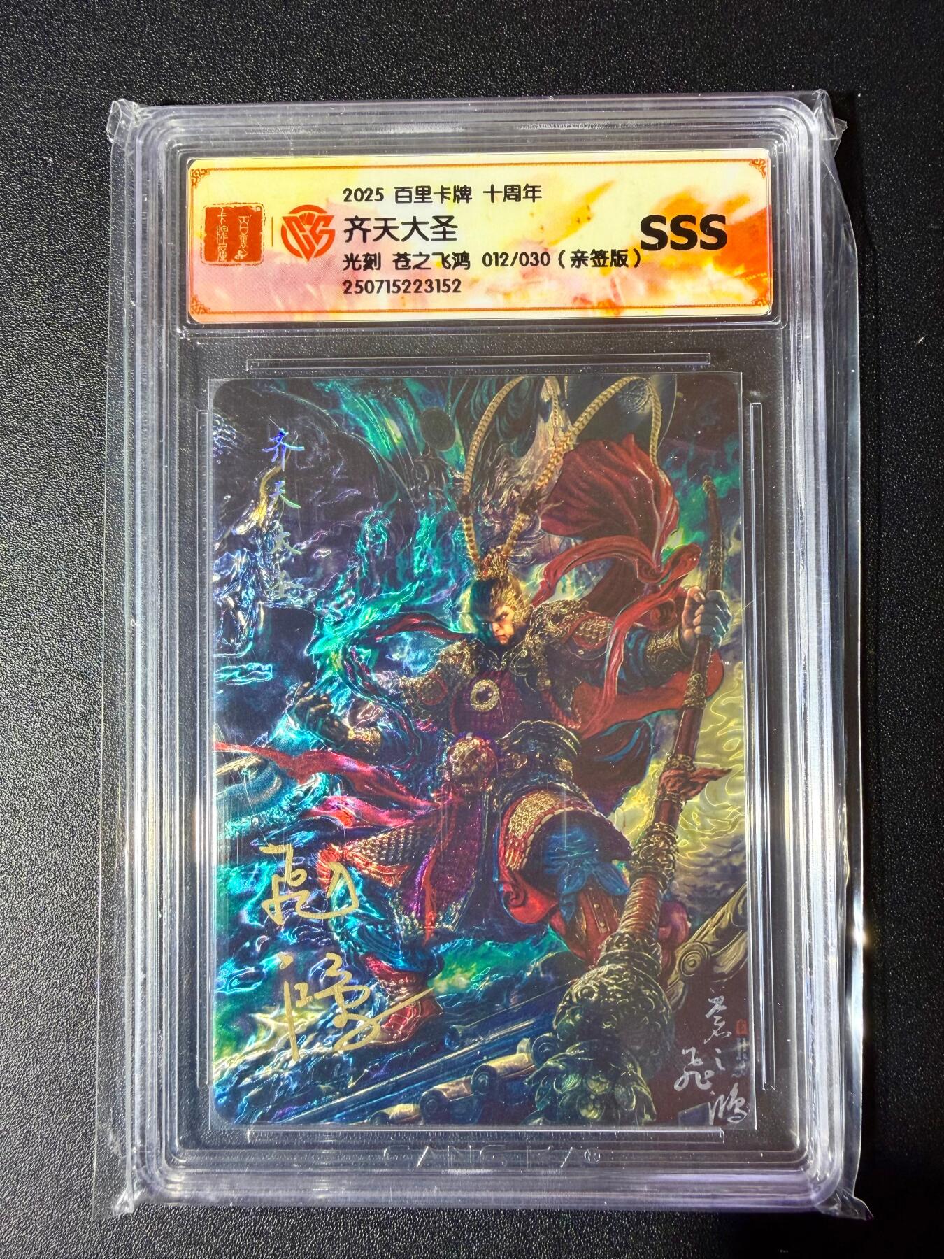 NO.24 好又多金牌大场，年前最后一期，全场中拍有礼！每周一站式配齐，方便凑单！（周6晚9点截拍，卖家送拍0抽成！ 【12/30编亲签】百里十周年 苍之飞鸿亲签 齐天大圣 光刻 SSS
