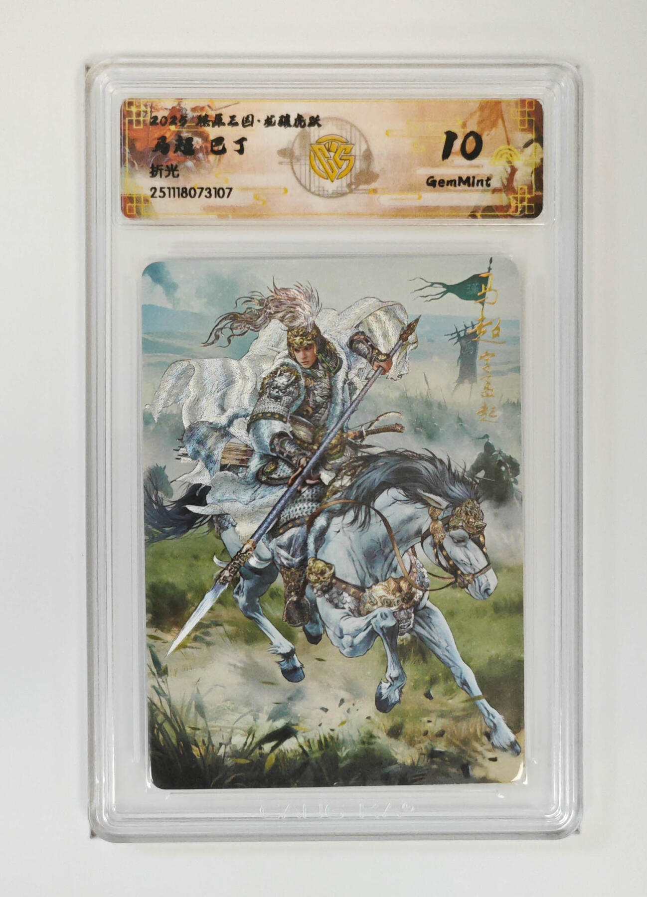 丫丫卡拍28期（2月8日22：00截拍） 焱卡燎原三国·龙骧虎跃《巴丁》马超 折光