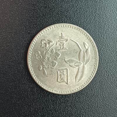 逸泉钱币2026第十二组世界钱币专场春节千件大拍A1614～2574 - 2339 1元硬币