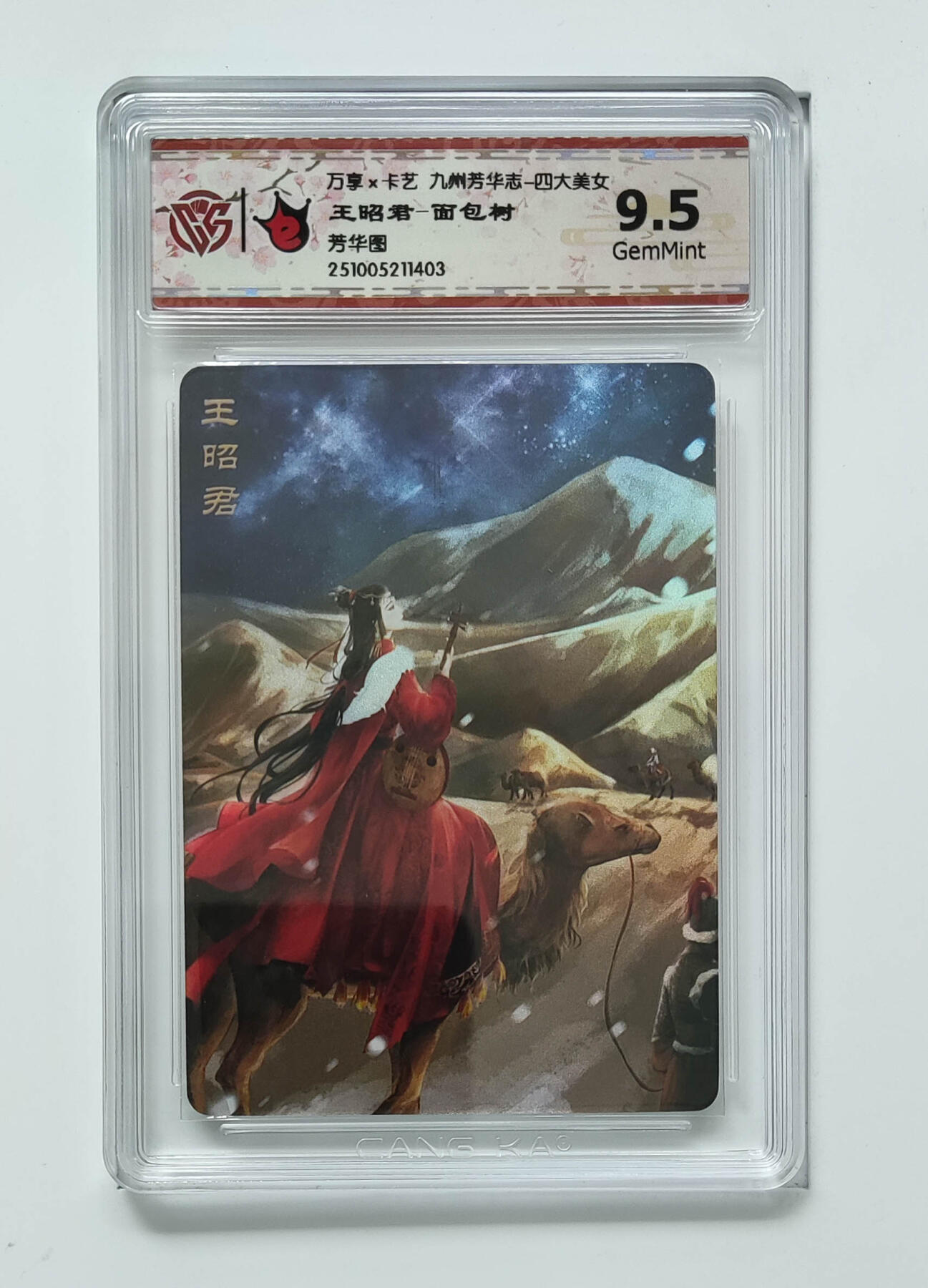 周四第100期阳大大卡牌拍卖第100期（持续收拍品，周六晚上九点截拍，进群福利早知道） 【9.5分裂】万享 卡艺 九州芳华志 四大美女 王昭君-面包树 芳华图 403