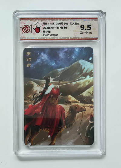 周四第100期阳大大卡牌拍卖第100期（持续收拍品，周六晚上九点截拍，进群福利早知道） - 【9.5分裂】万享 卡艺 九州芳华志 四大美女 王昭君-面包树 芳华图 403