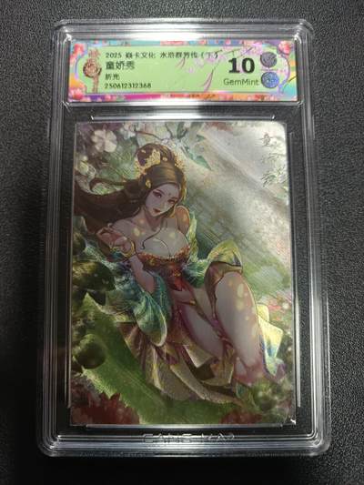 天玑星卡拍第170期《2.9周一截拍》持续收拍收评中 满赠卡需备注 - 焱卡文化 水浒群芳传（下）童娇秀 折光 CCG10