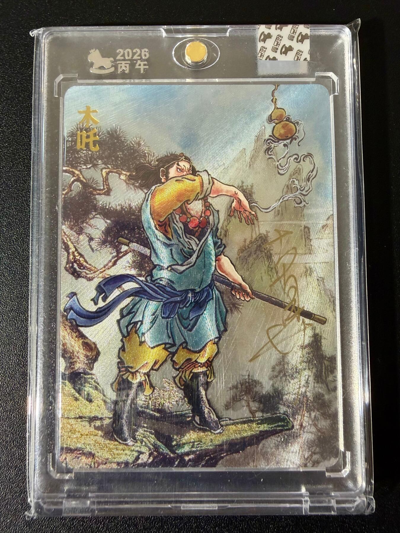 NO.24 好又多金牌大场，年前最后一期，全场中拍有礼！每周一站式配齐，方便凑单！（周6晚9点截拍，卖家送拍0抽成！ 【亲签卡】超吉梦 天命西游 大真亲签 木吒 粗闪 官封砖