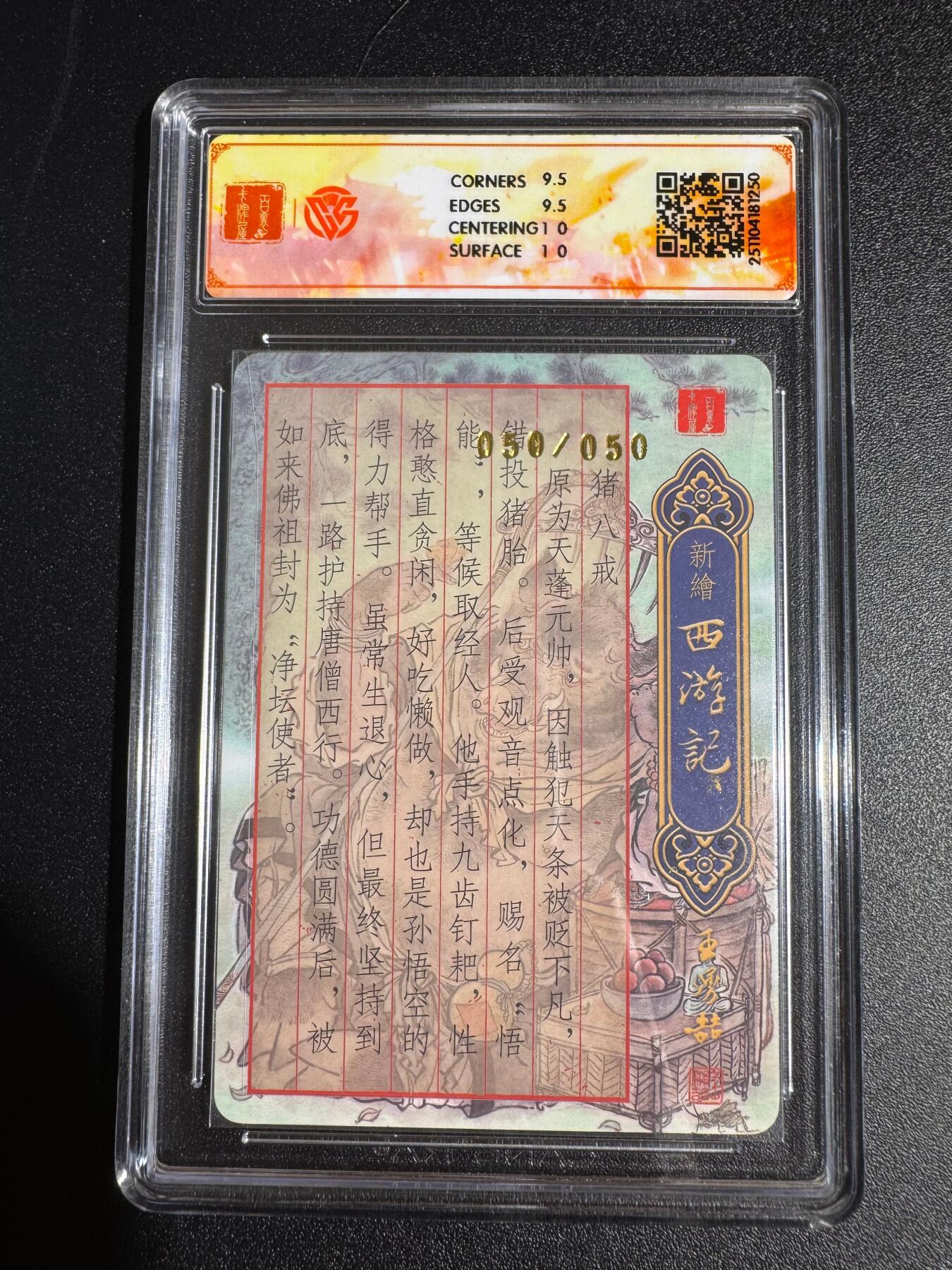 NO.24 好又多金牌大场，年前最后一期，全场中拍有礼！每周一站式配齐，方便凑单！（周6晚9点截拍，卖家送拍0抽成！ 【50/50尾编亲签】百里 新绘西游 云中七子特卡 不二猿亲签 猪八戒 粗闪 10G 最高分