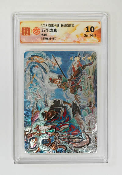 周四第100期阳大大卡牌拍卖第100期（持续收拍品，周六晚上九点截拍，进群福利早知道） - 【10分】百里卡牌 神魔三国 魏武扬鞭 五圣成真 光刻 517