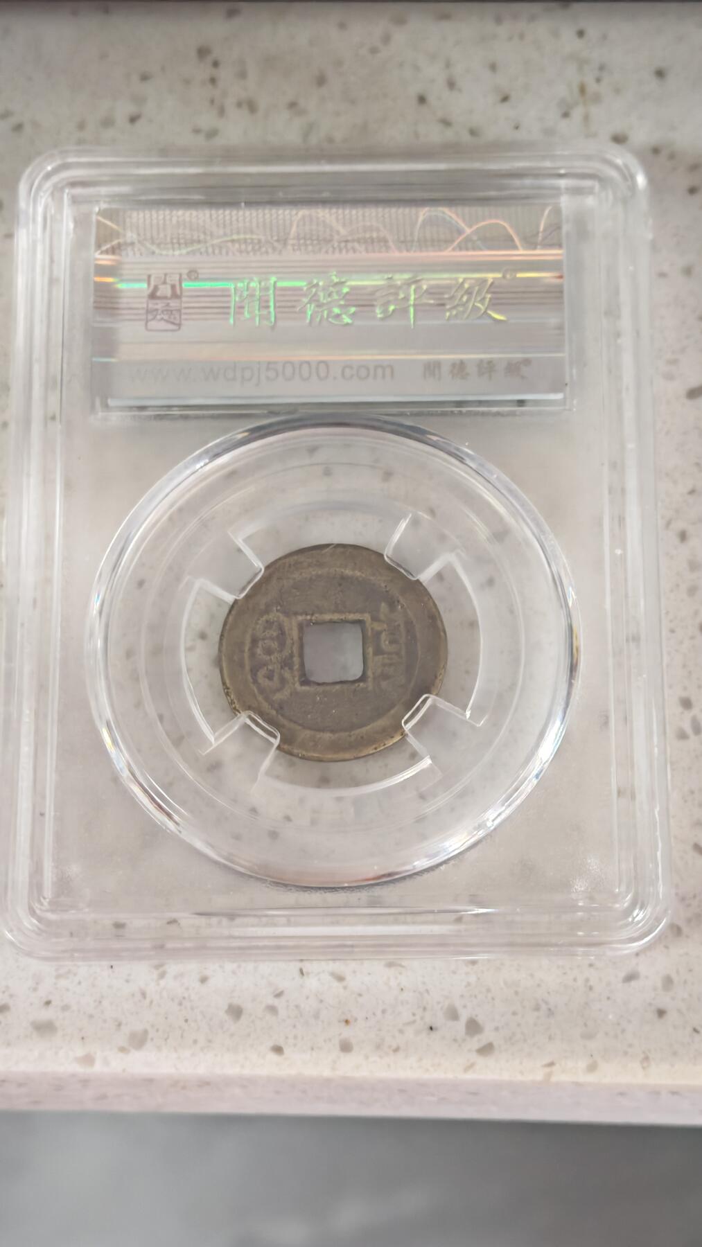 杂币场 乾隆通宝一枚