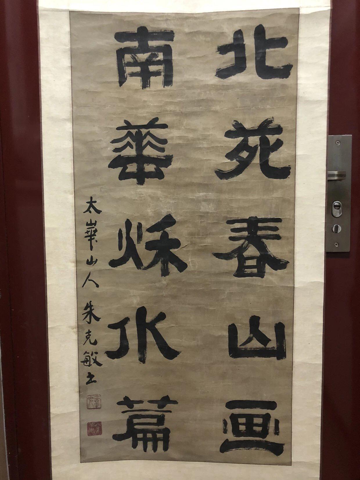 字画专场 朱克敏的字