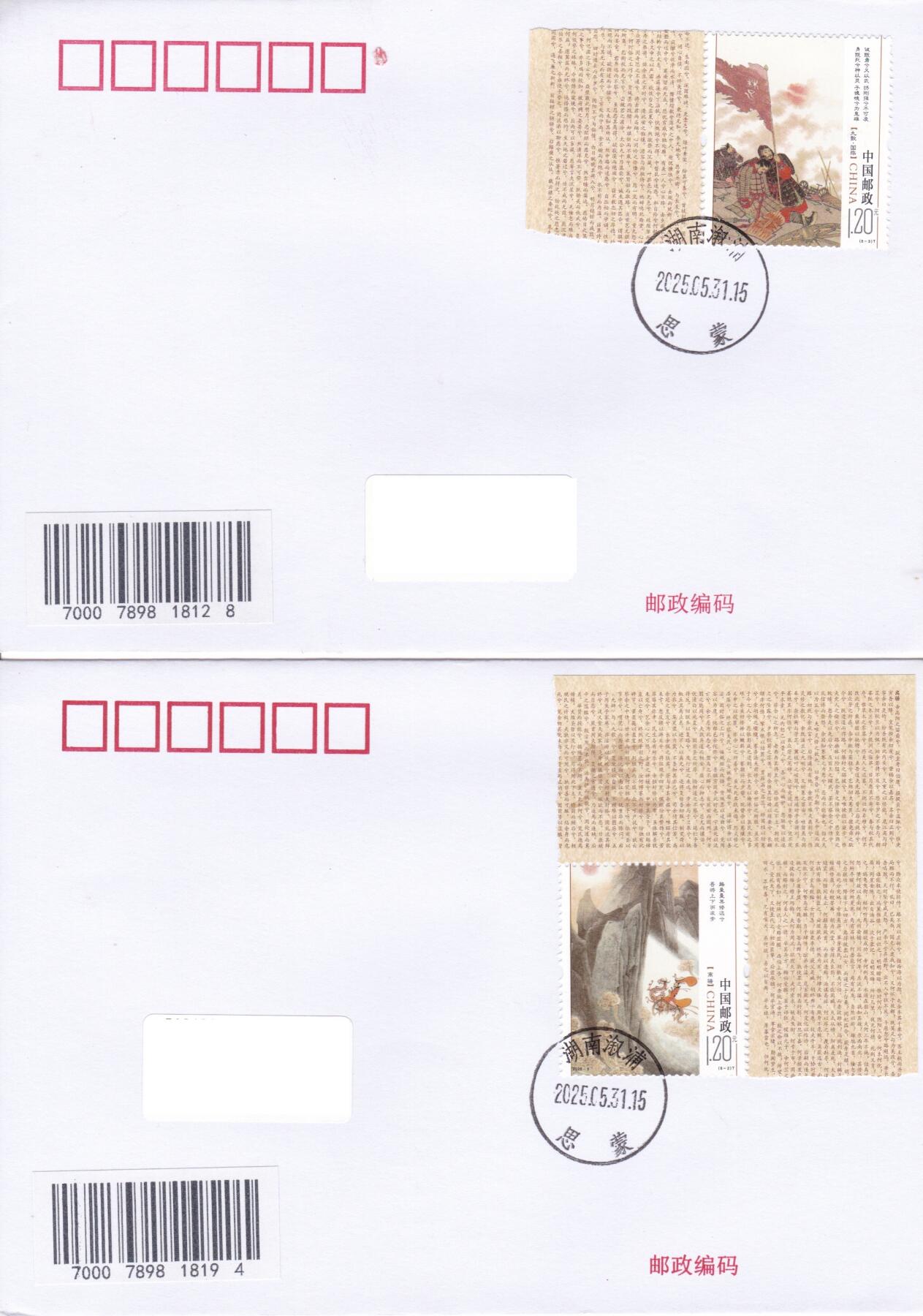 02月19日（周四）20:00 中国大陆2025年首日实寄封 2025中国大陆《楚辞》一票一封 六原地首日平寄国内 一套6枚