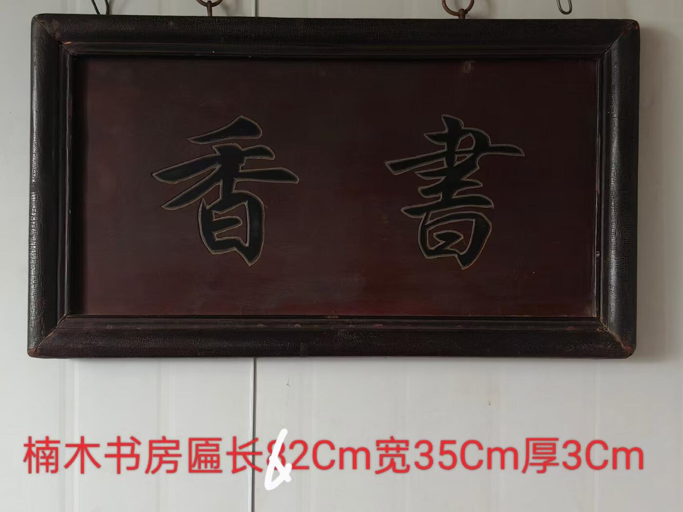 清代精品楠木书房老匾额，书香一块。四包边工艺，寓意深远。品相如图，完整牢固值得拥有。 尺寸长宽厚62/35/3cm。
