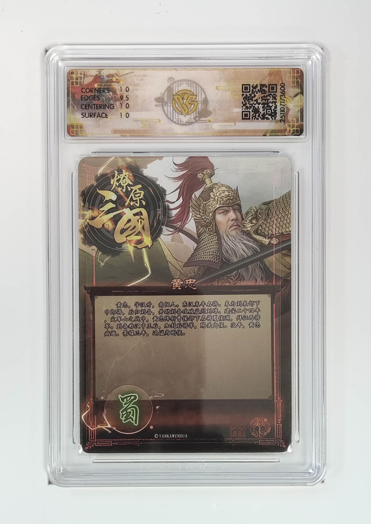 周四第100期阳大大卡牌拍卖第100期（持续收拍品，周六晚上九点截拍，进群福利早知道） 【10分】燎原三国 龙骧虎跃 黄忠巴丁 星光 600