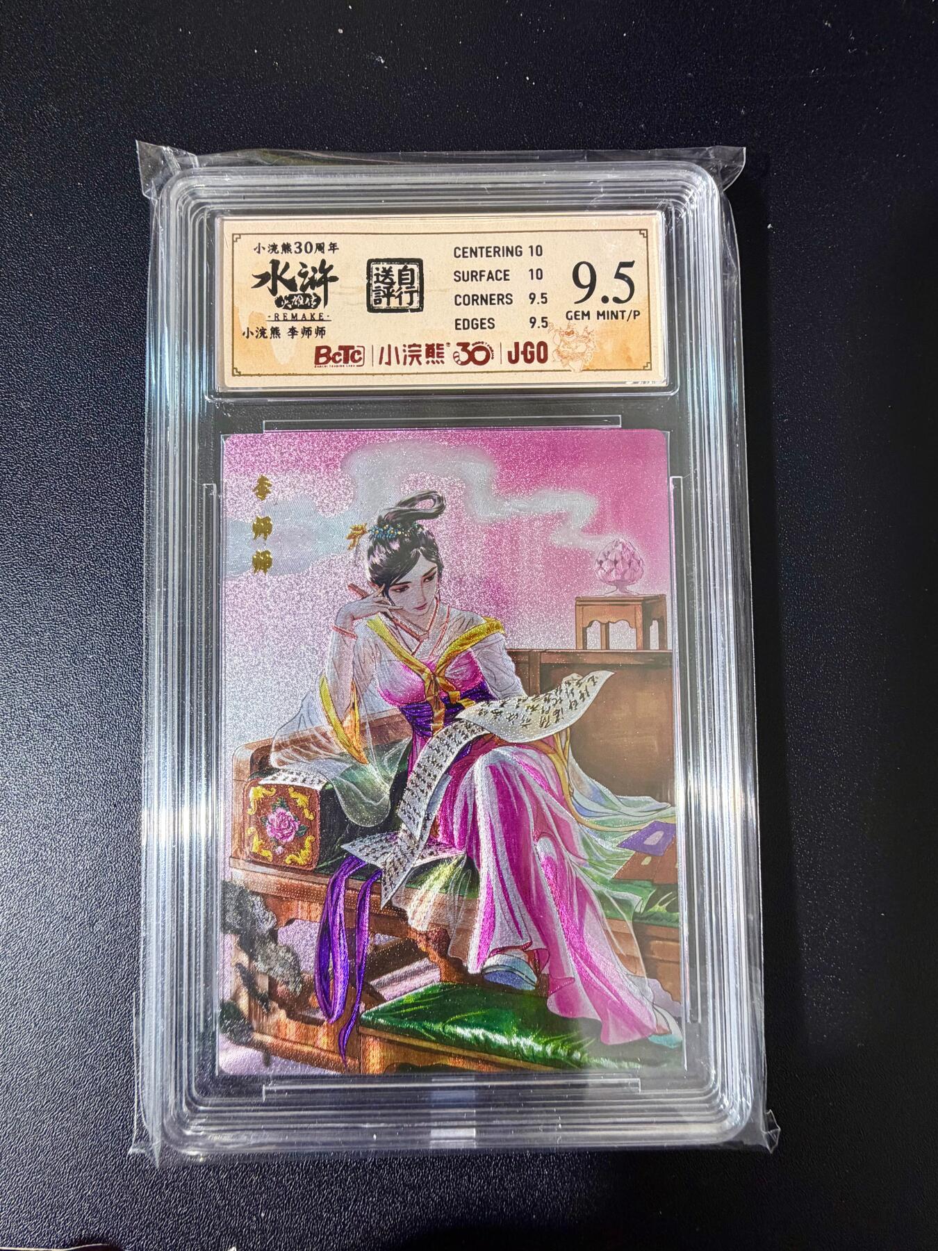 NO.24 好又多金牌大场，年前最后一期，全场中拍有礼！每周一站式配齐，方便凑单！（周6晚9点截拍，卖家送拍0抽成！ 小浣熊30周年 水浒英雄传 李师师 大粗闪自评级 9.5G/P