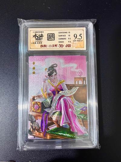 NO.24 好又多金牌大场，年前最后一期，全场中拍有礼！每周一站式配齐，方便凑单！（周6晚9点截拍，卖家送拍0抽成！ - 小浣熊30周年 水浒英雄传 李师师 大粗闪自评级 9.5G/P