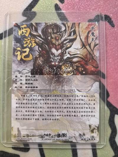 丫丫卡拍-场主生日🎂全场包邮（3月1日22：00截拍） 【卡德曼36编背卡】《张建东》平天大圣 粗闪 编号随机