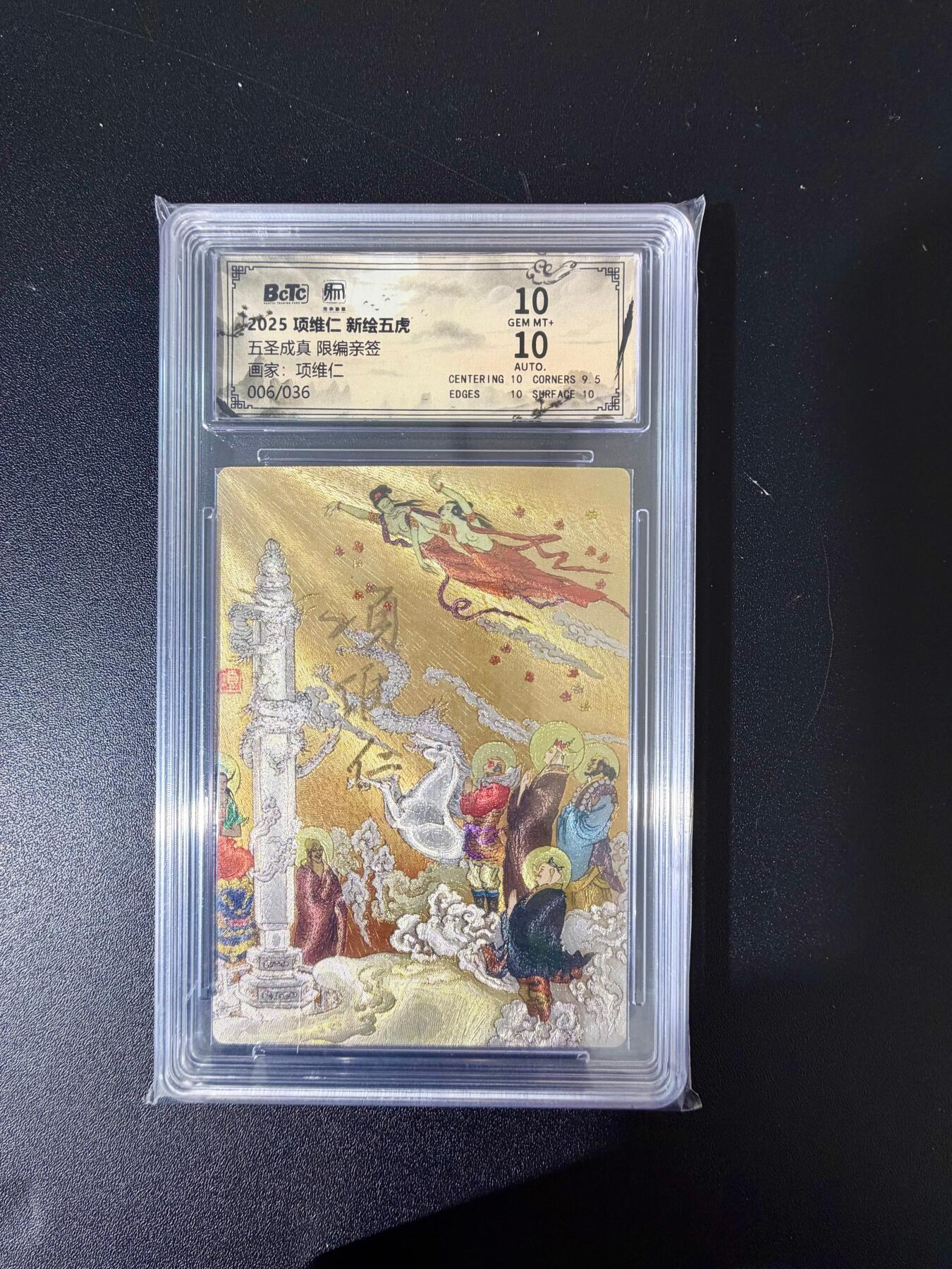 NO.24 好又多金牌大场，年前最后一期，全场中拍有礼！每周一站式配齐，方便凑单！（周6晚9点截拍，卖家送拍0抽成！ 【6/36编亲签】昆仑万象 项维仁亲签 五圣成真 粗闪 双10