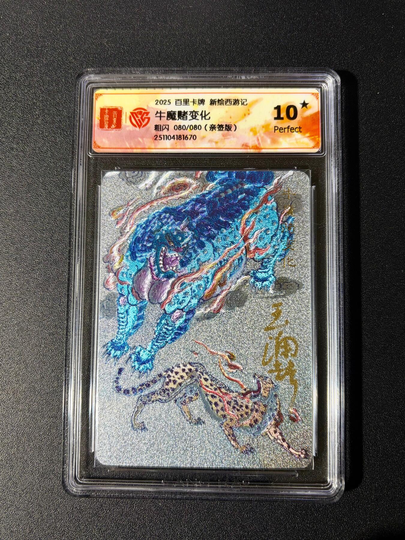 NO.24 好又多金牌大场，年前最后一期，全场中拍有礼！每周一站式配齐，方便凑单！（周6晚9点截拍，卖家送拍0抽成！ 【80/80尾编亲签爆金】百里 新绘西游 王涌喆亲签 牛魔赌变化 粗闪 爆金10星