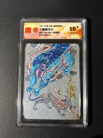 NO.24 好又多金牌大场，年前最后一期，全场中拍有礼！每周一站式配齐，方便凑单！（周6晚9点截拍，卖家送拍0抽成！ - 【80/80尾编亲签爆金】百里 新绘西游 王涌喆亲签 牛魔赌变化 粗闪 爆金10星