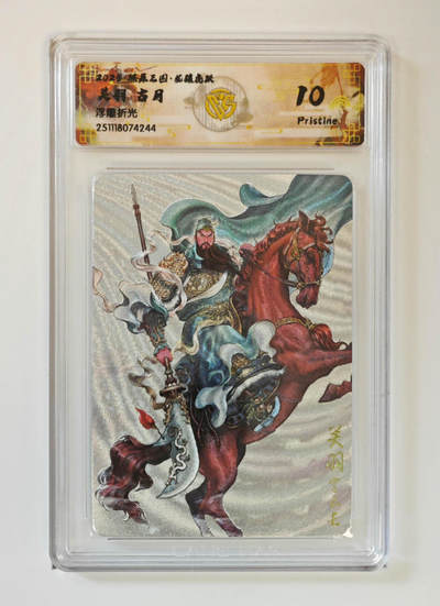 周四第100期阳大大卡牌拍卖第100期（持续收拍品，周六晚上九点截拍，进群福利早知道） - 【10分】燎原三国 龙骧虎跃 关羽古月 浮雕折光 244