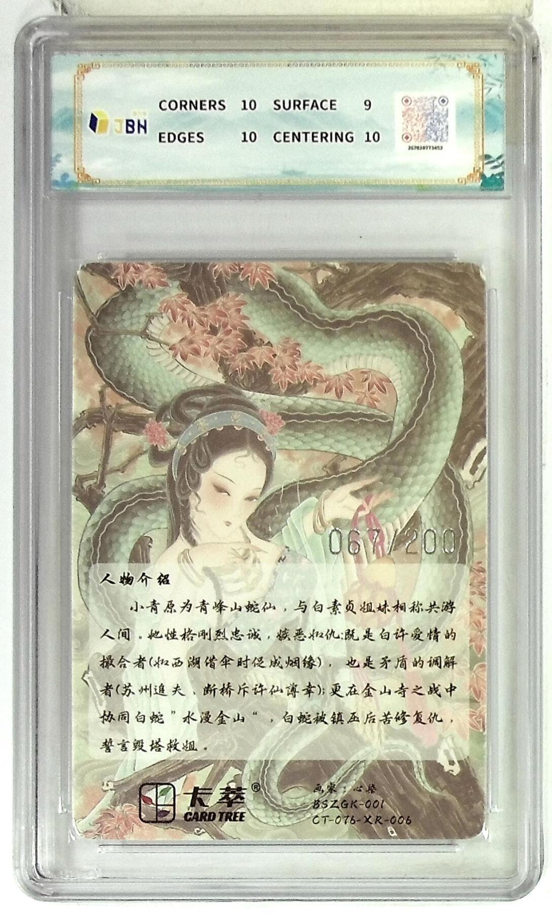 周四第100期阳大大卡牌拍卖第100期（持续收拍品，周六晚上九点截拍，进群福利早知道） 【9.5分限编】卡萃文化 青蛇＋白蛇 光雕限编卡 心染 绘 067/200