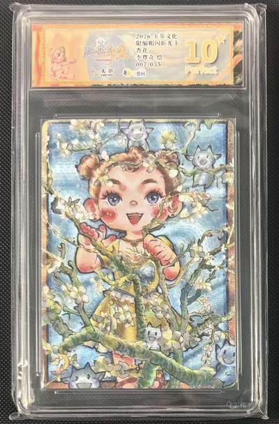 NO.24 好又多金牌大场，年前最后一期，全场中拍有礼！每周一站式配齐，方便凑单！（周6晚9点截拍，卖家送拍0抽成！ - 【7/55编】卡萃文化 李尊奇 路蓝奇境 杏花 粗闪限编 爆金10