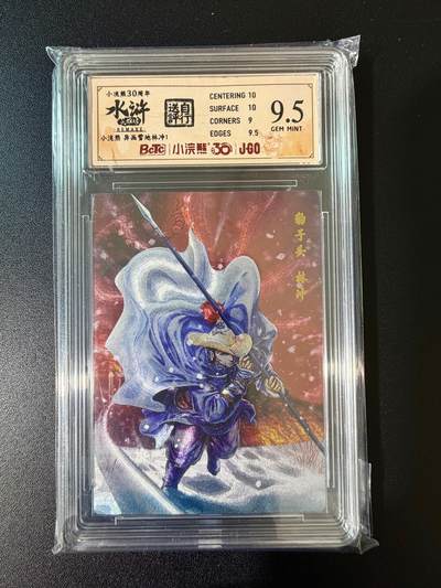 NO.24 好又多金牌大场，年前最后一期，全场中拍有礼！每周一站式配齐，方便凑单！（周6晚9点截拍，卖家送拍0抽成！ - 小浣熊30周年 水浒英雄传 异画雪地林冲 大粗闪自评级 9.5G