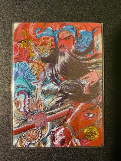 NO.24 好又多金牌大场，年前最后一期，全场中拍有礼！每周一站式配齐，方便凑单！（周6晚9点截拍，卖家送拍0抽成！ - 【183编】大卡道 道义水浒特卡 权迎东关羽 粗闪