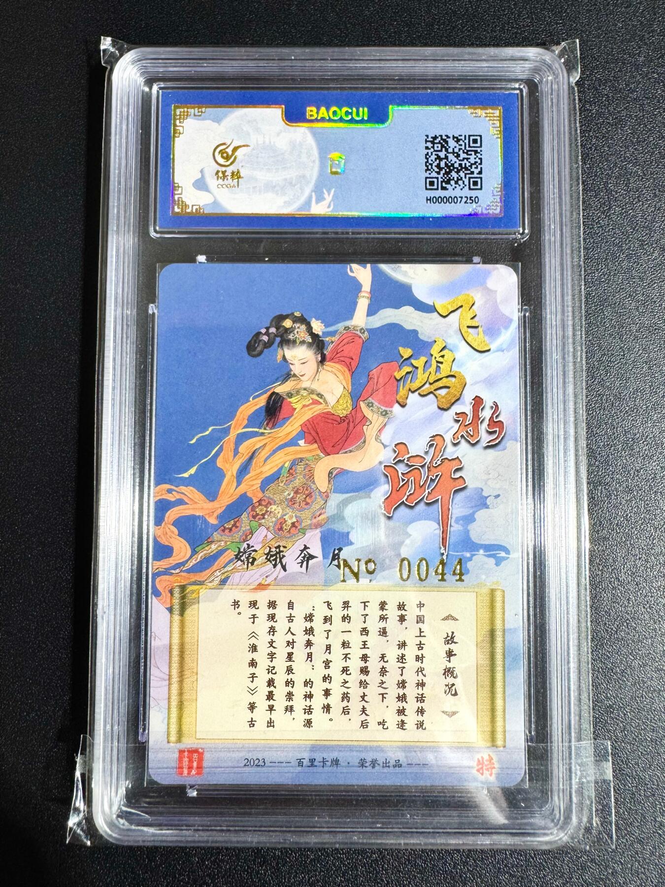 NO.24 好又多金牌大场，年前最后一期，全场中拍有礼！每周一站式配齐，方便凑单！（周6晚9点截拍，卖家送拍0抽成！ 【44编】百里 飞鸿水浒特卡 项维仁 嫦娥奔月 冷烫粗闪