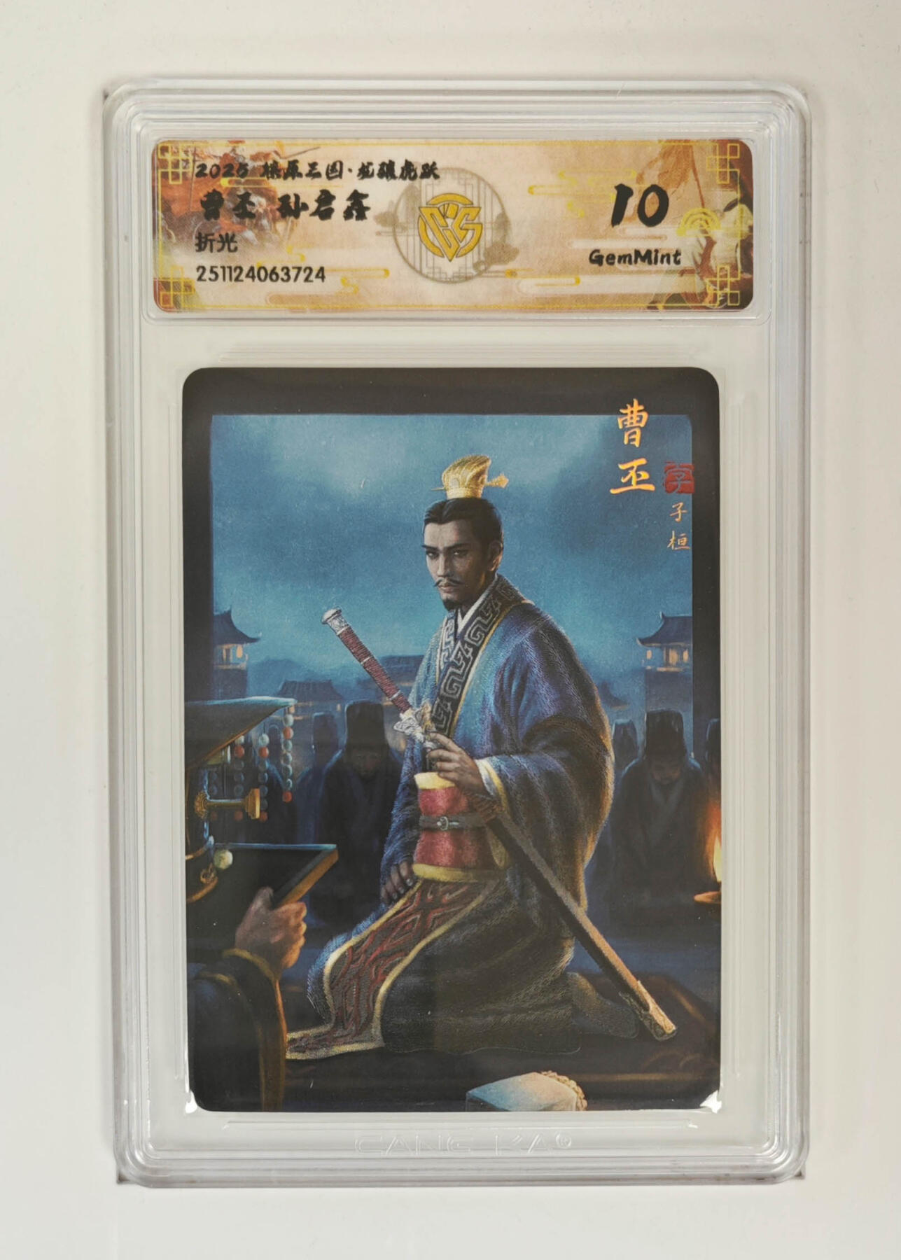 丫丫卡拍28期（2月8日22：00截拍） 焱卡燎原三国·龙骧虎跃《孙启鑫》曹丕 折光